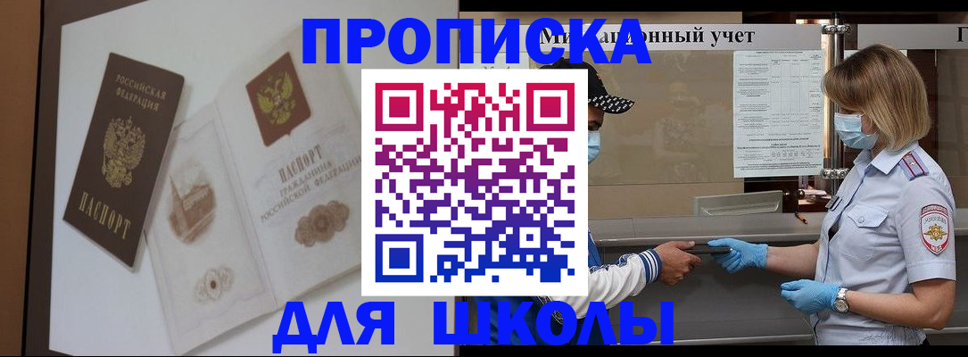 прописка для школы в Павловском Посаде